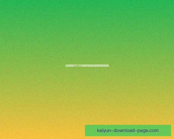 美加墨世界杯2026：三国联手迎接历史性足球盛宴与全球狂欢