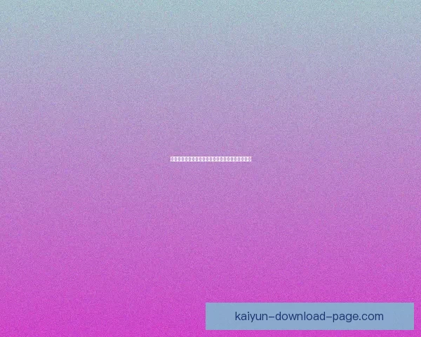 开云体育如何通过创新策略提升用户体验与品牌价值