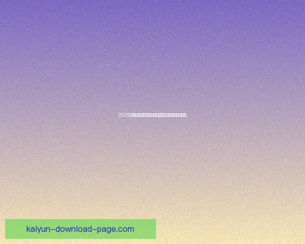 2026世界杯冠军热门球队预测：谁将成为新的足球王者