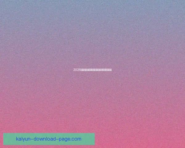 2026世界杯全面数据统计与赛事表现分析全景报告