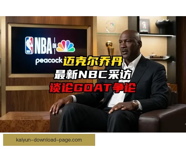 乔丹重申不存在GOAT之争 自信源自天生竞争心态并以赛车缓解篮球思念