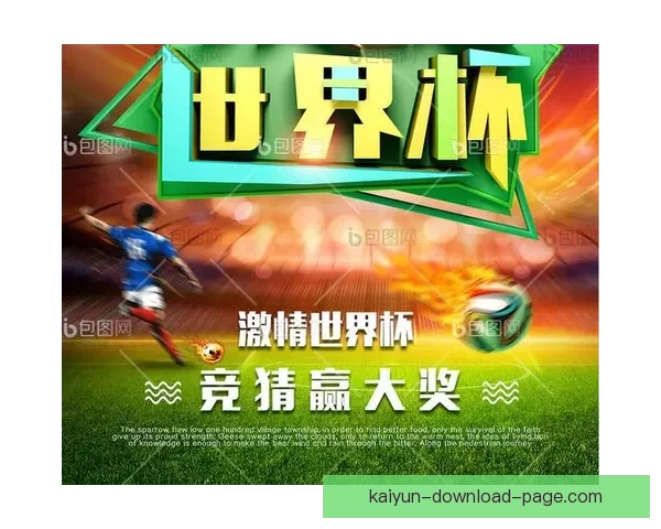 世界杯竞猜官网入口助力球迷畅玩竞猜活动尽享赛事激情